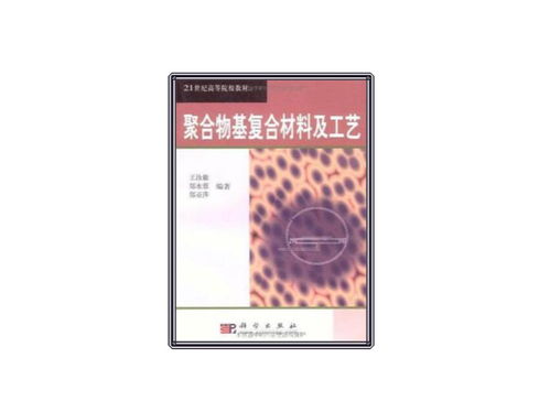 聚合物基復(fù)合材料及工藝在材料科學(xué)研究中的進(jìn)展