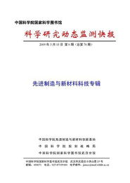 先進(jìn)制造與新材料科學(xué)研究動態(tài)監(jiān)測快報 2009年第06期