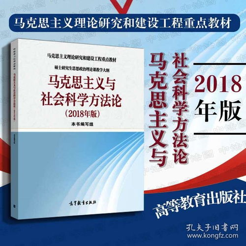 馬克思主義與社會科學(xué)方法論 碩士研究生思想政治理論課的核心指南