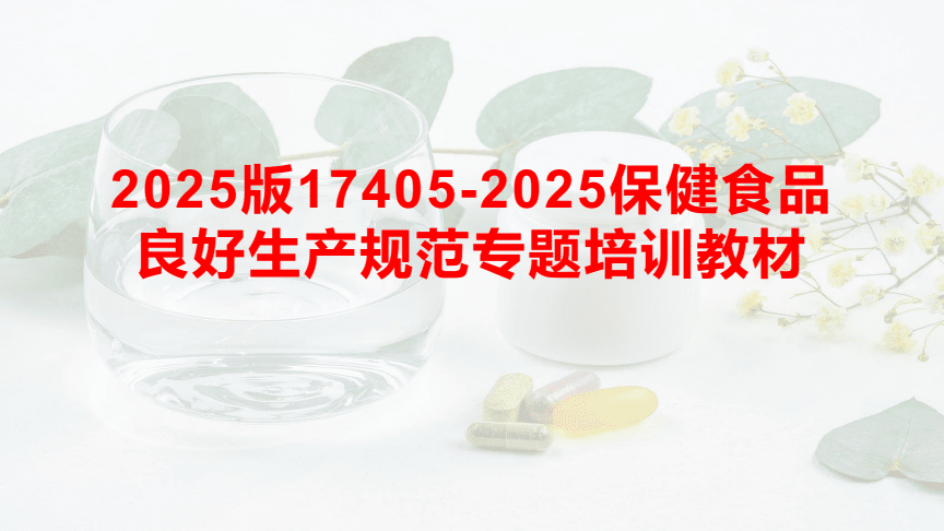 《2025版保健食品良好生產規范專題培訓教材》助力提升保健食品生產質量