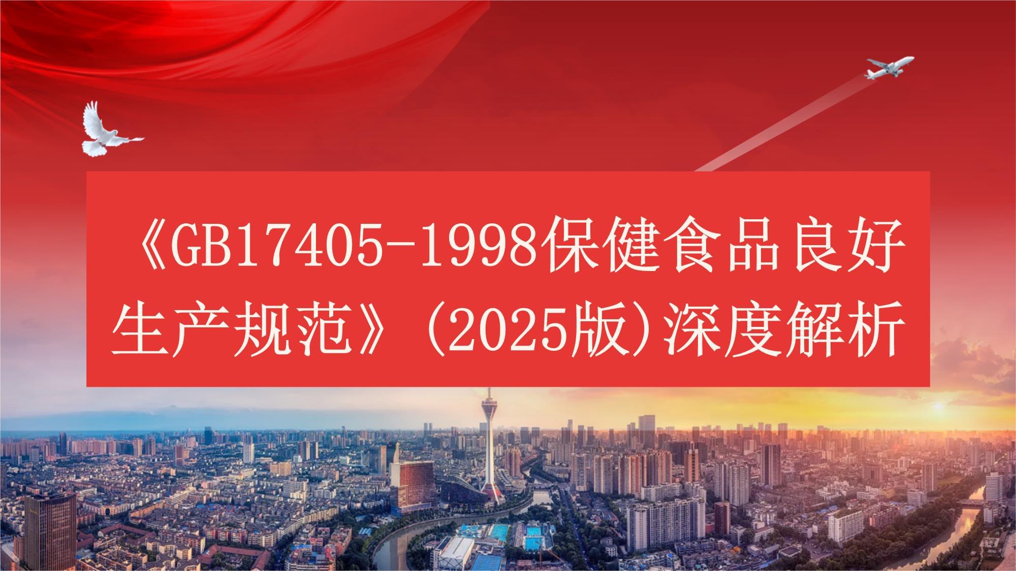 GB 17405-1998《保健食品良好生產(chǎn)規(guī)范》（2025版修訂展望）深度解析與行業(yè)影響前瞻