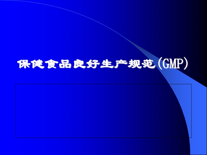 保健食品良好生產(chǎn)規(guī)范（GMP）——守護品質(zhì)的基石與生產(chǎn)實踐指南
