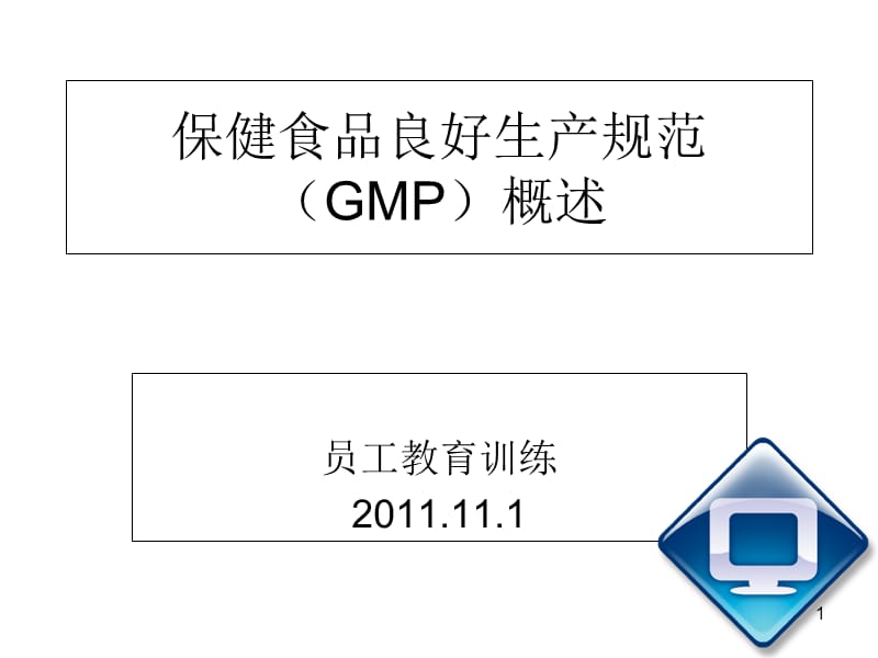保健食品良好生產規范培訓課件 構建卓越生產體系，保障產品安全與品質