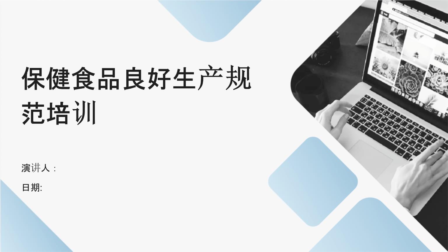 保健食品良好生產(chǎn)規(guī)范（GMP）培訓(xùn) 構(gòu)建卓越生產(chǎn)品質(zhì)的基石