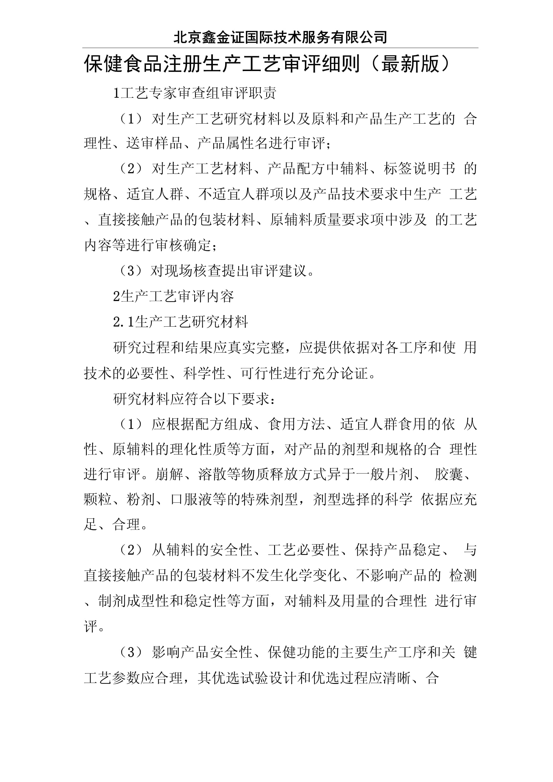 保健食品注冊(cè)生產(chǎn)工藝審評(píng)細(xì)則與生產(chǎn)合規(guī)要點(diǎn)分析