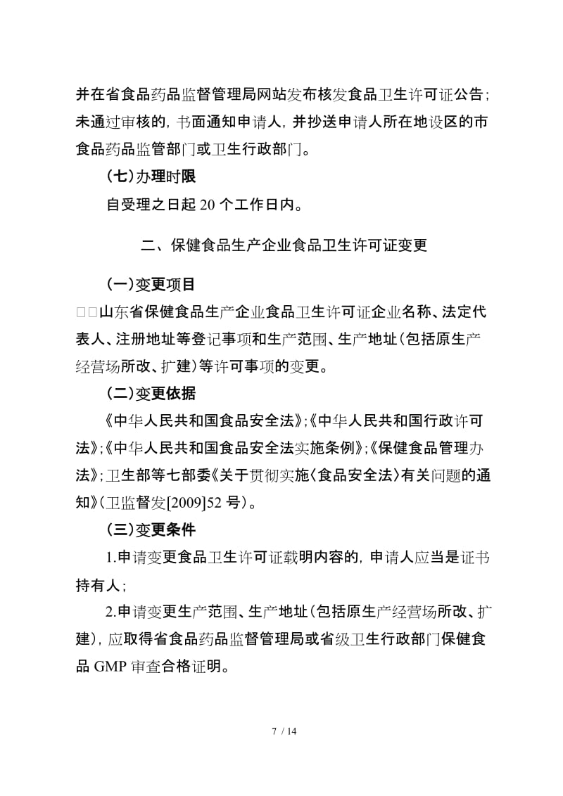 山東省保健食品生產(chǎn)許可申請(qǐng)指南